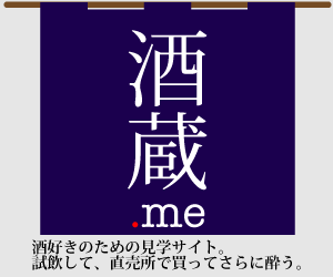 酒蔵.me