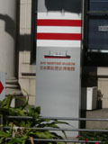日本郵船歴史博物館