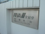 ANA機体整備工場